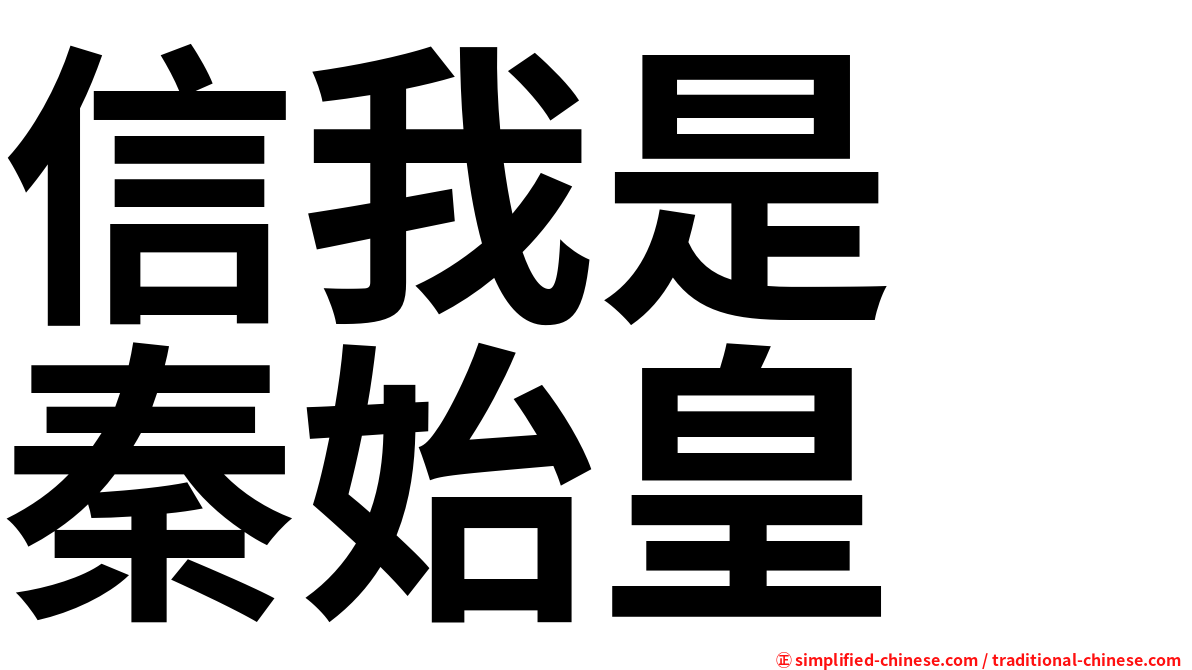 信我是　秦始皇